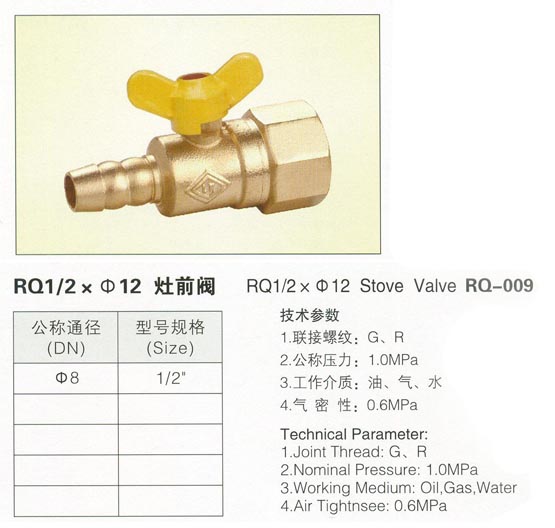 RQ-009灶前閥