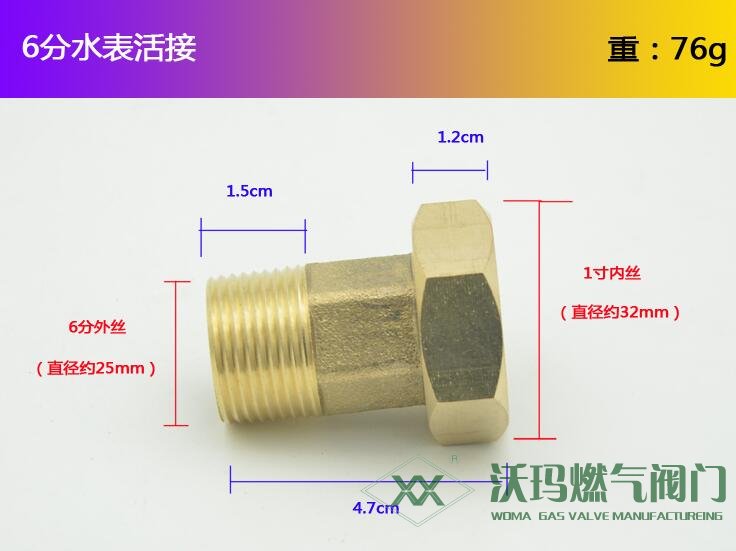 6分水表接頭